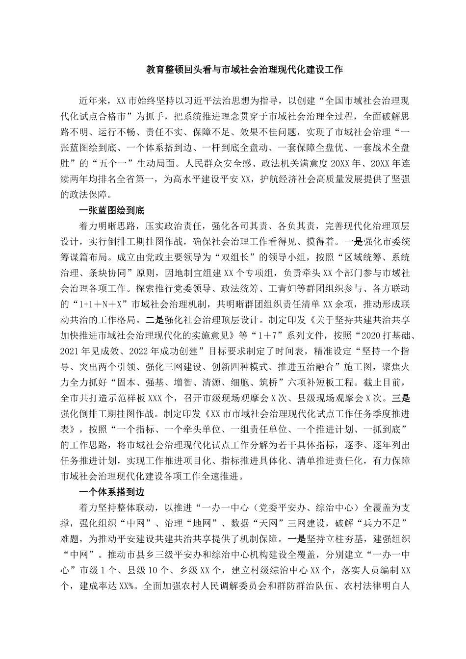 2021101319教育整顿回头看与市域社会治理现代化建设工作_第1页