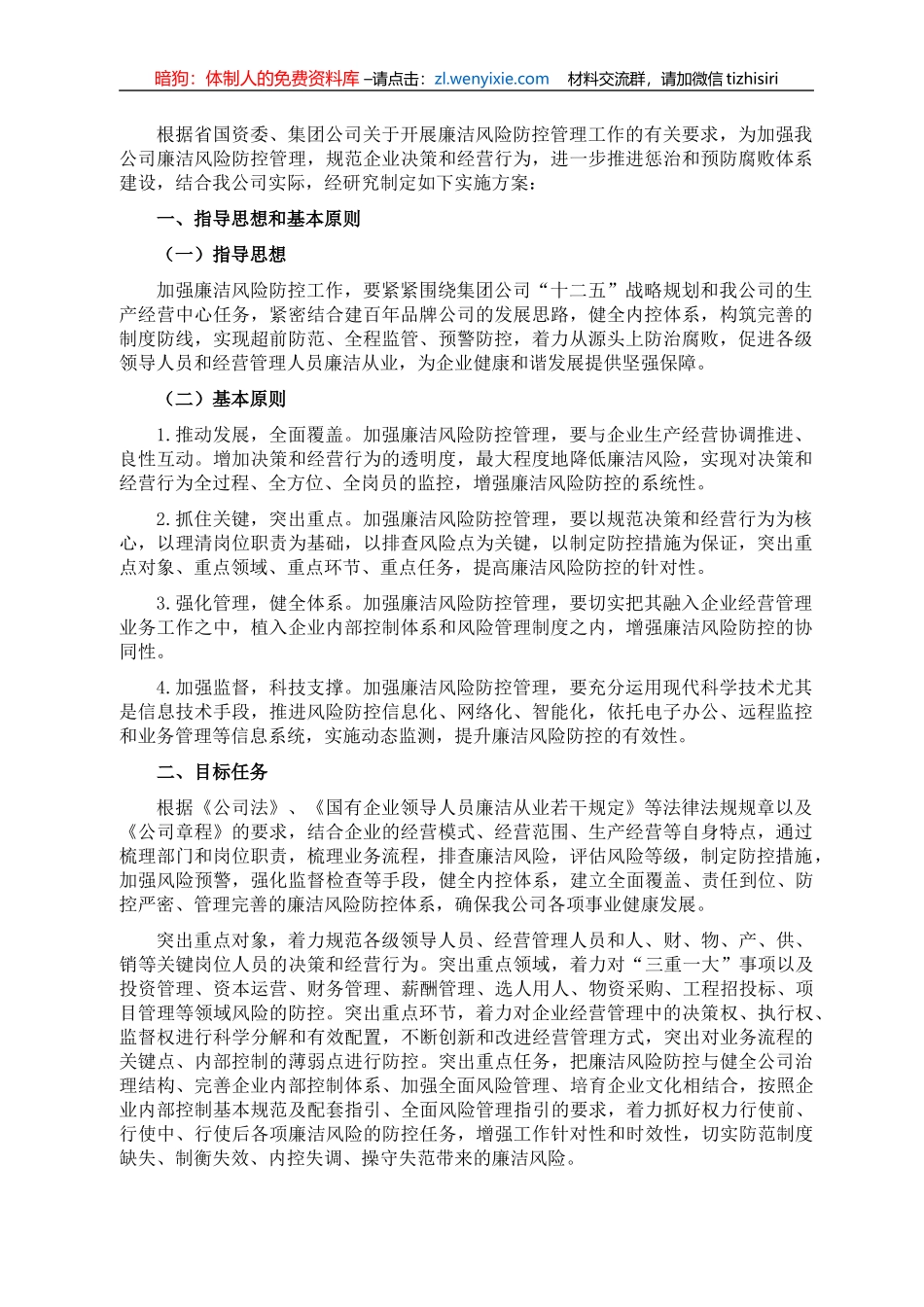 开展廉洁风险防控管理工作实施方案（集团公司）_第1页