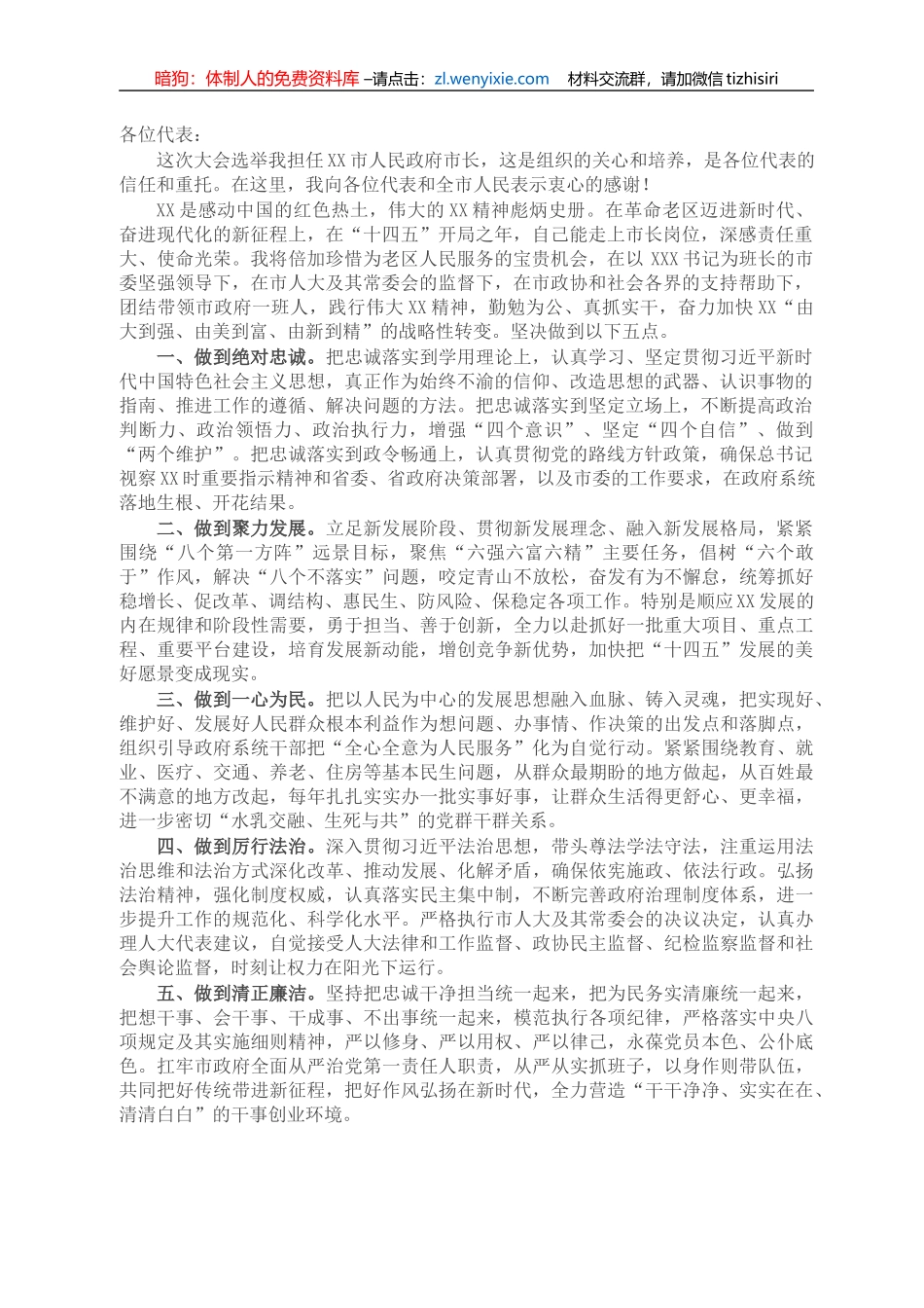 在当选XX市市长后的表态发言_第1页