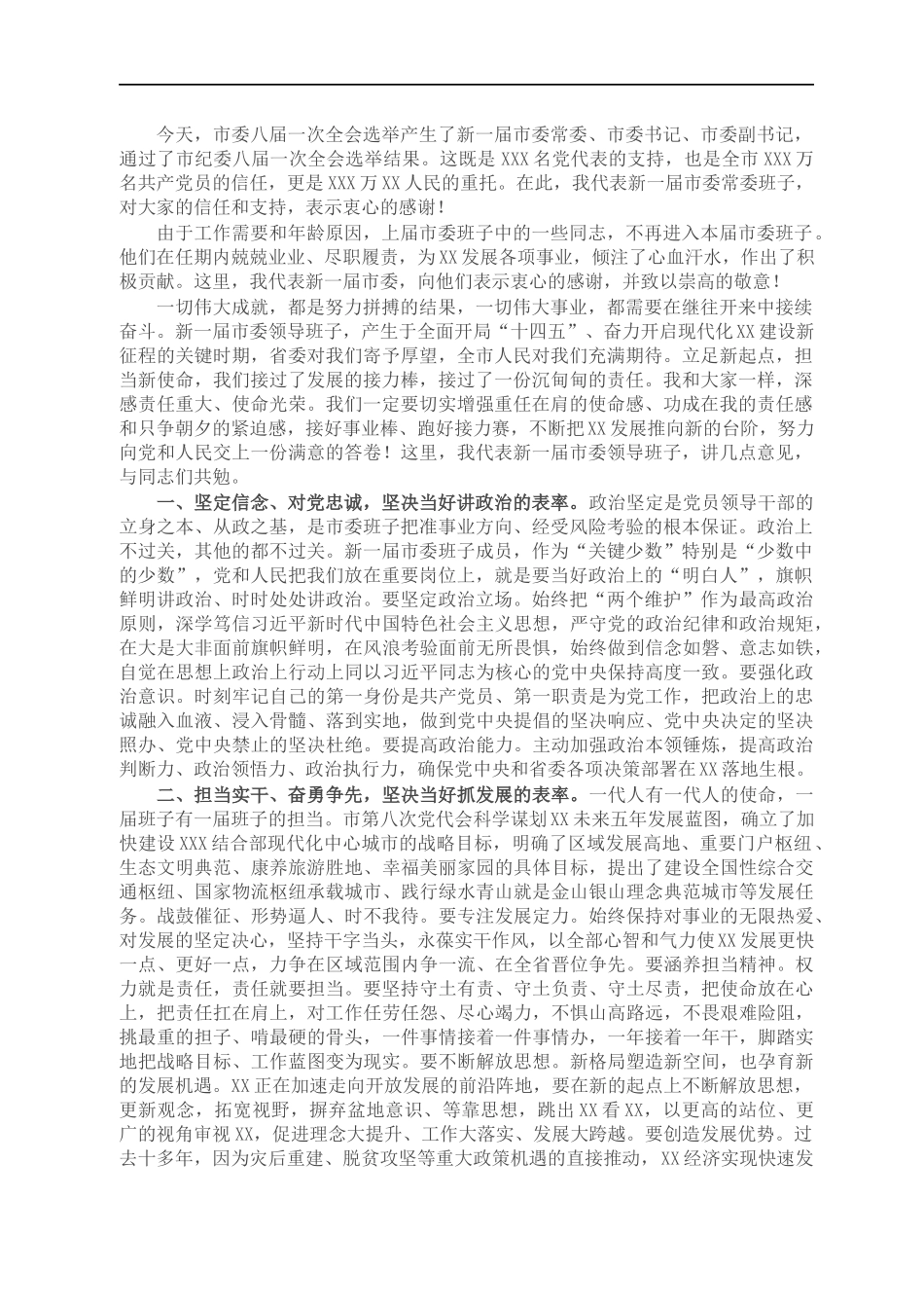 在市委八届一次全会上的讲话_第1页