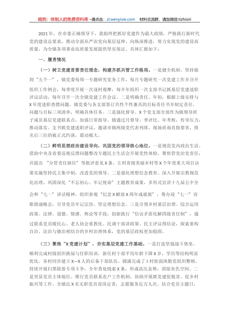 镇党委书记抓党建工作情况汇报_第1页
