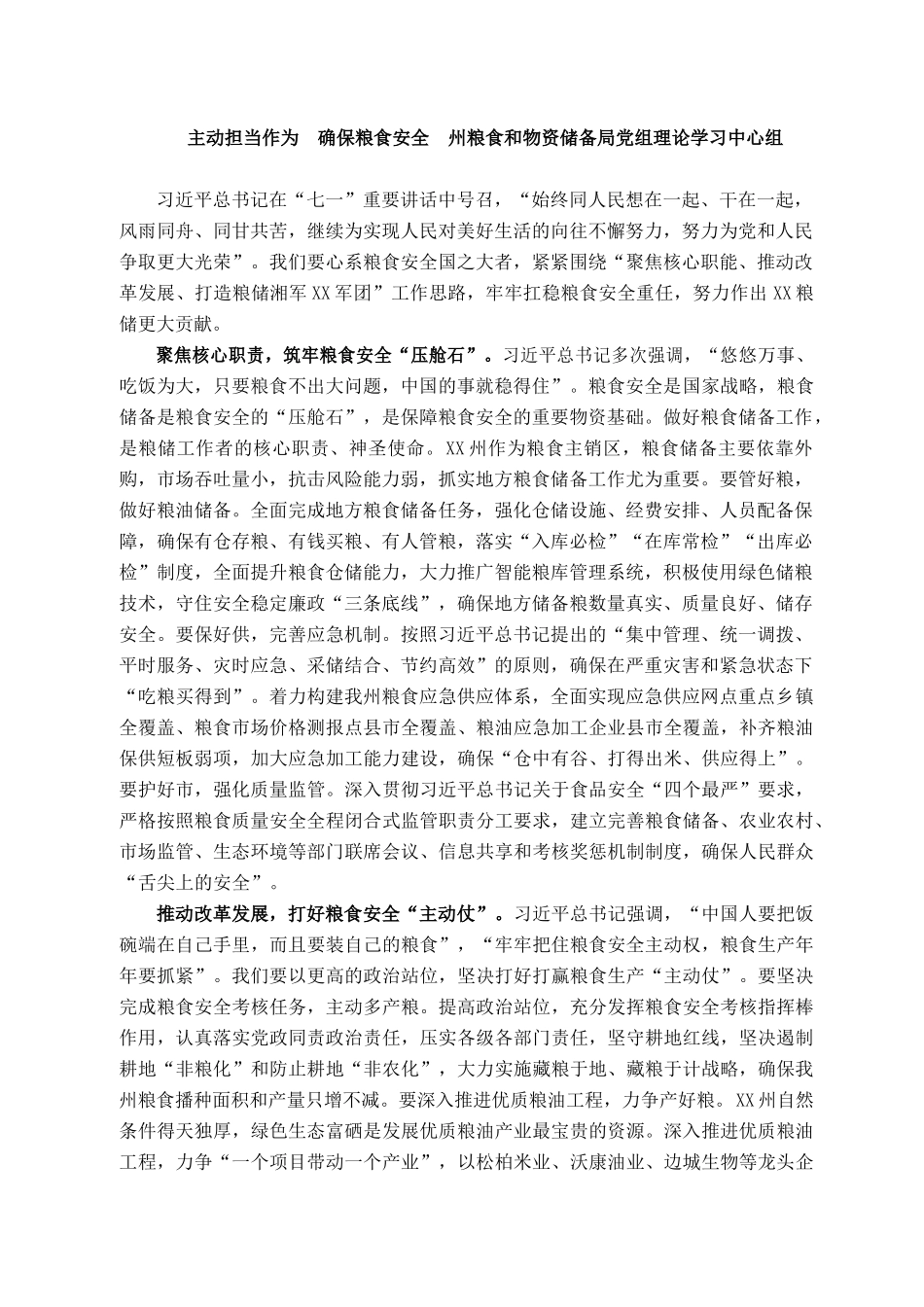2021101300主动担当作为  确保粮食安全  州粮食和物资储备局党组理论学习中心组_第1页