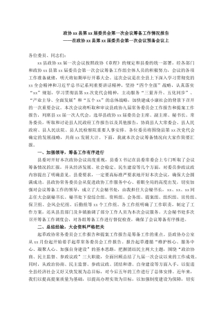 2021101302政协xx县第x届委员会第一次会议筹备工作情况报告