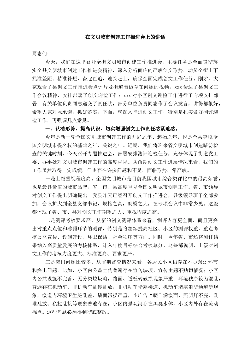 2021101305在文明城市创建工作推进会上的讲话_第1页