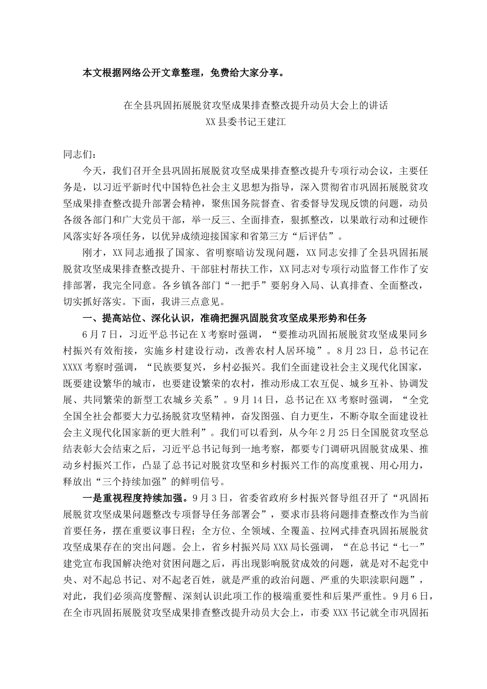 2021101306在全县巩固拓展脱贫攻坚成果排查整改提升动员大会上的讲话_第1页