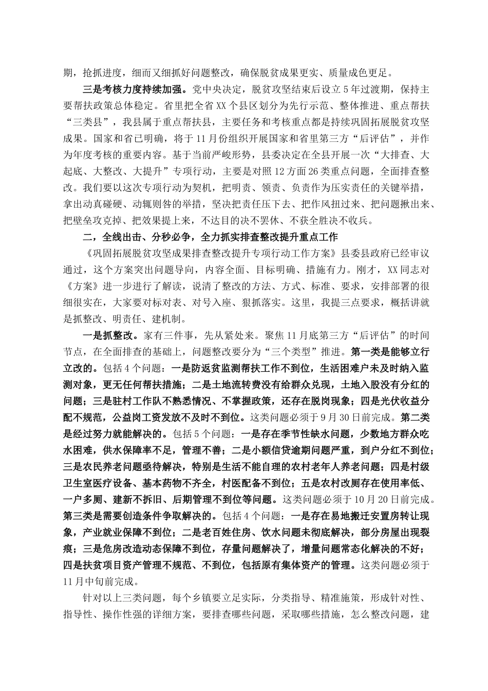 2021101306在全县巩固拓展脱贫攻坚成果排查整改提升动员大会上的讲话_第3页