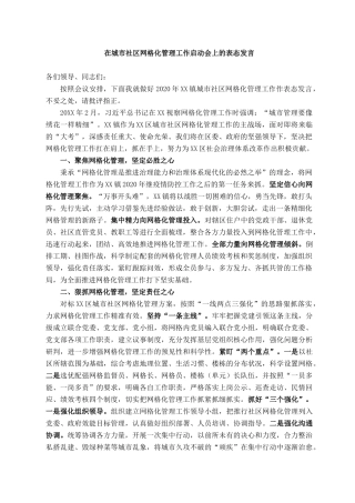 2021101308在城市社区网格化管理工作启动会上的表态发言