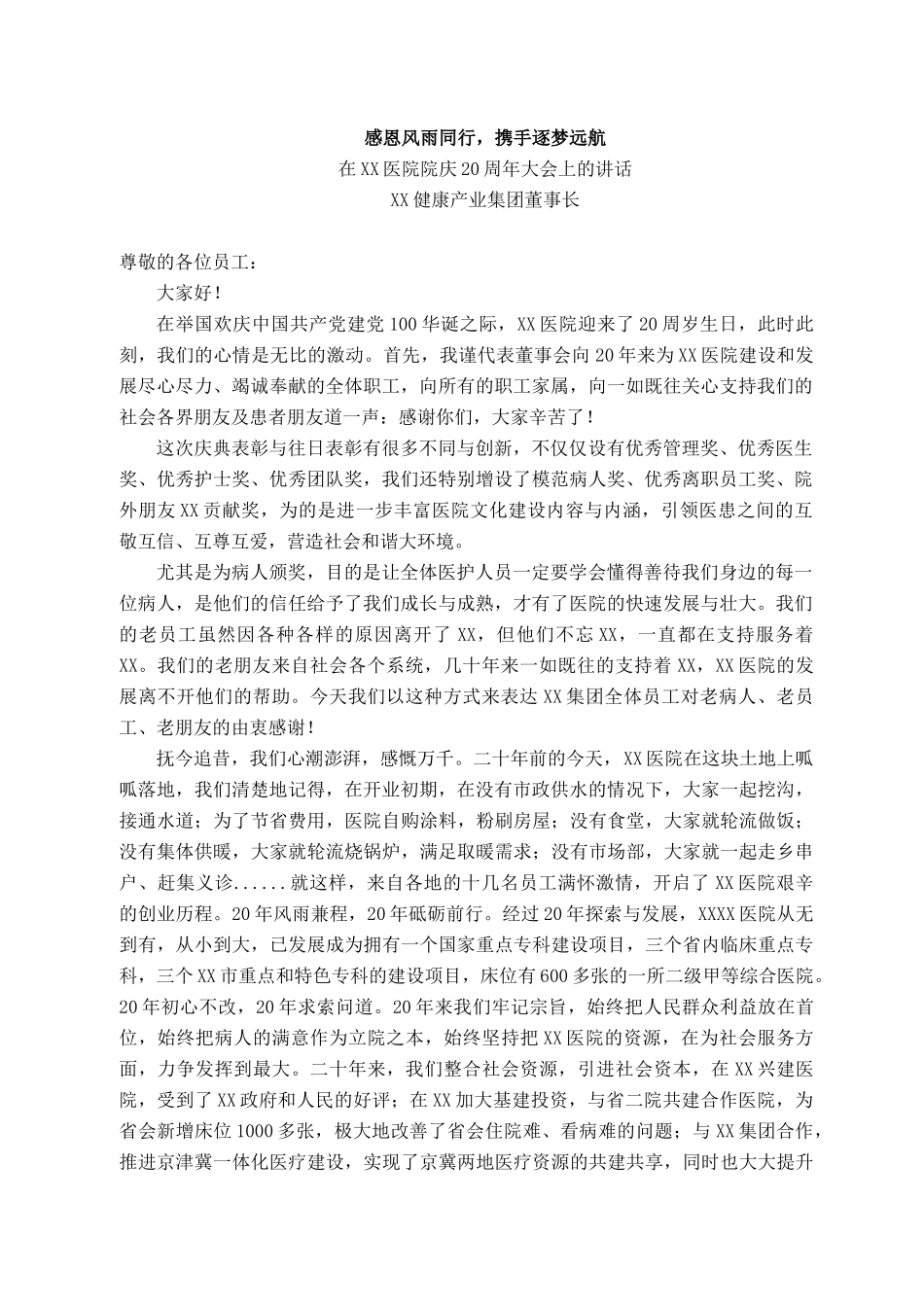 2021101309在XX医院院庆20周年大会上的讲话_第1页