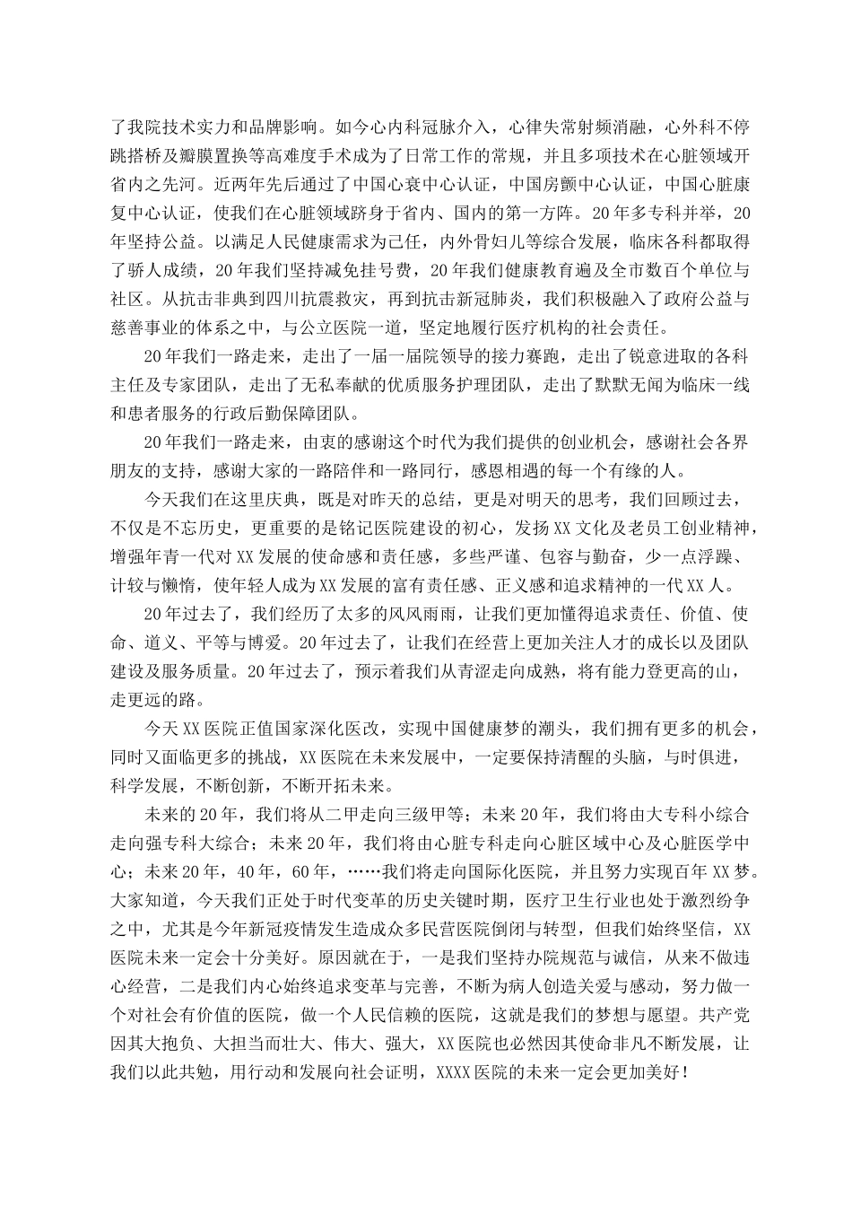 2021101309在XX医院院庆20周年大会上的讲话_第2页