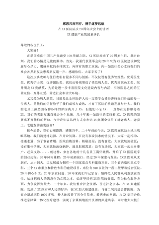 2021101309在XX医院院庆20周年大会上的讲话