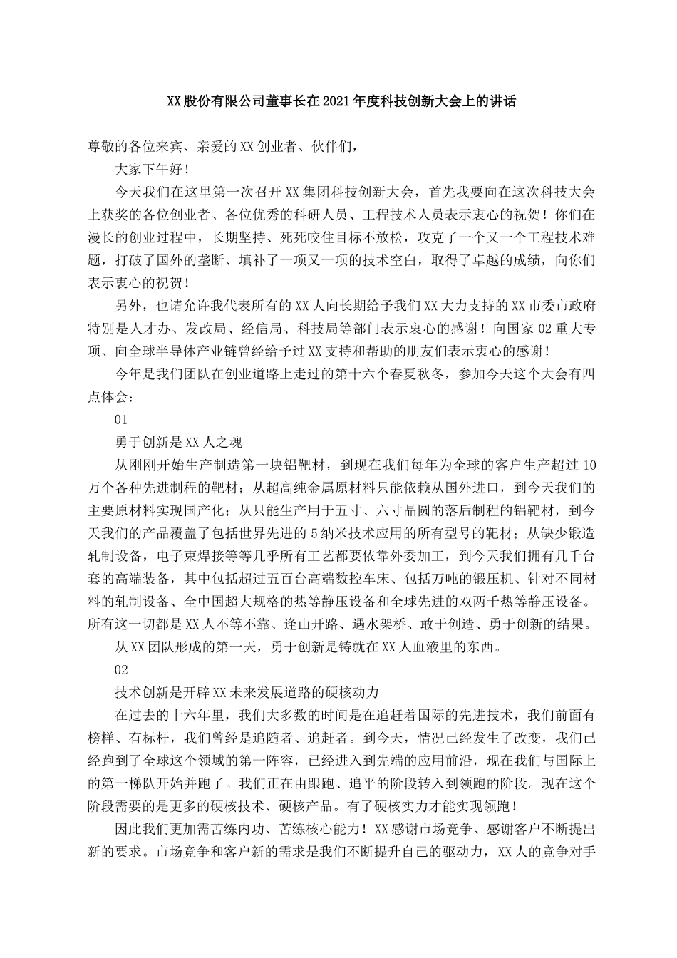 2021101310XX股份有限公司董事长在2021年度科技创新大会上的讲话_第1页