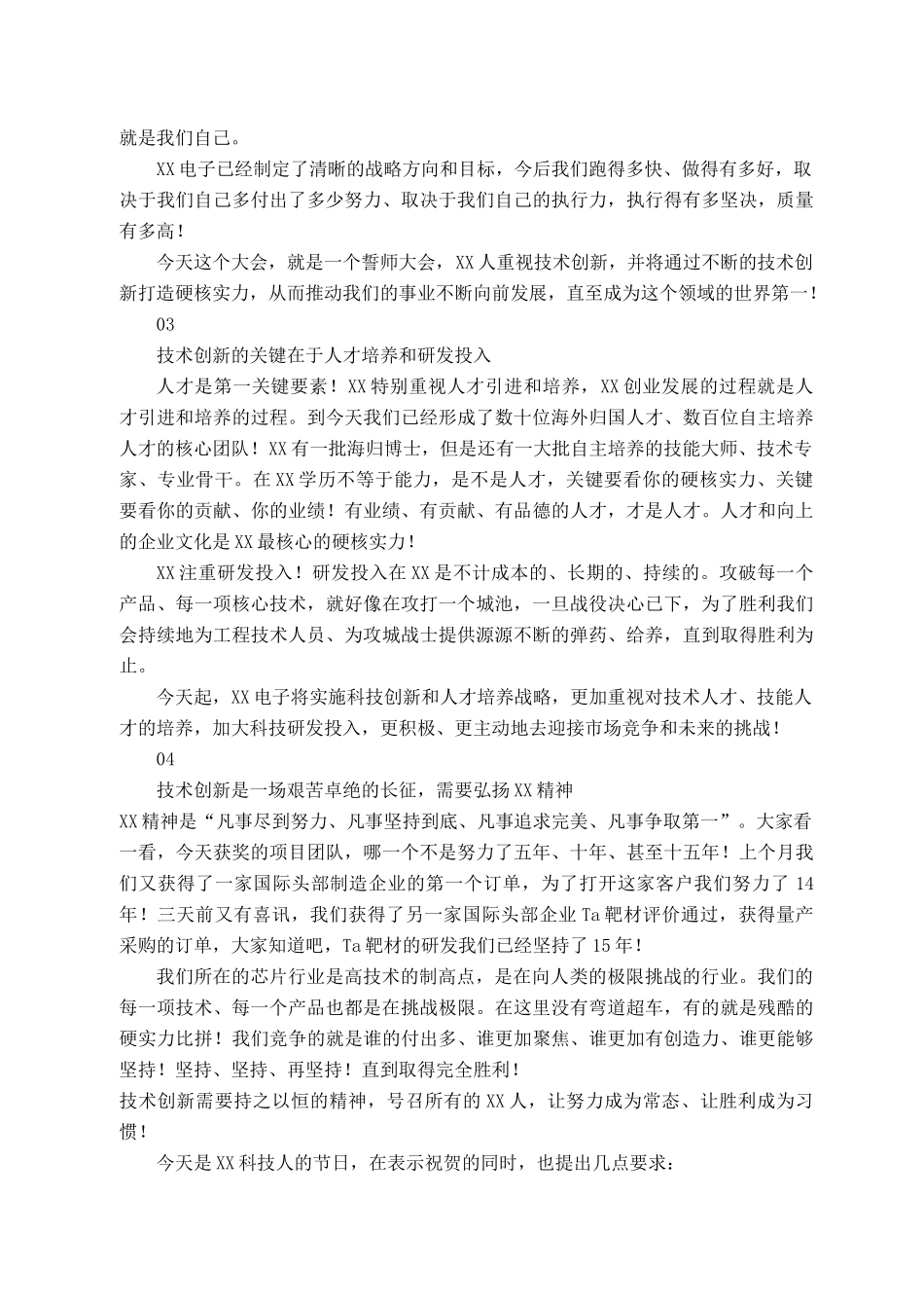 2021101310XX股份有限公司董事长在2021年度科技创新大会上的讲话_第2页