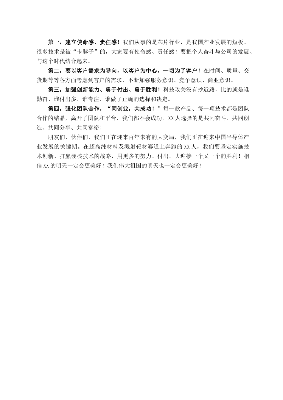 2021101310XX股份有限公司董事长在2021年度科技创新大会上的讲话_第3页