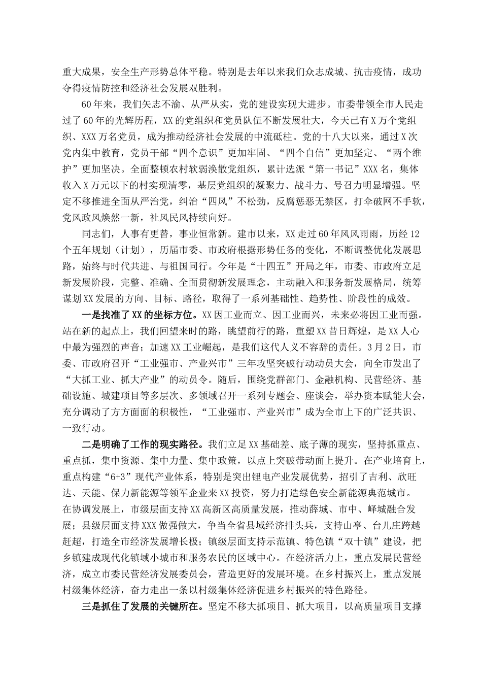 2021101313在XX建市60周年座谈会上的讲话_第3页