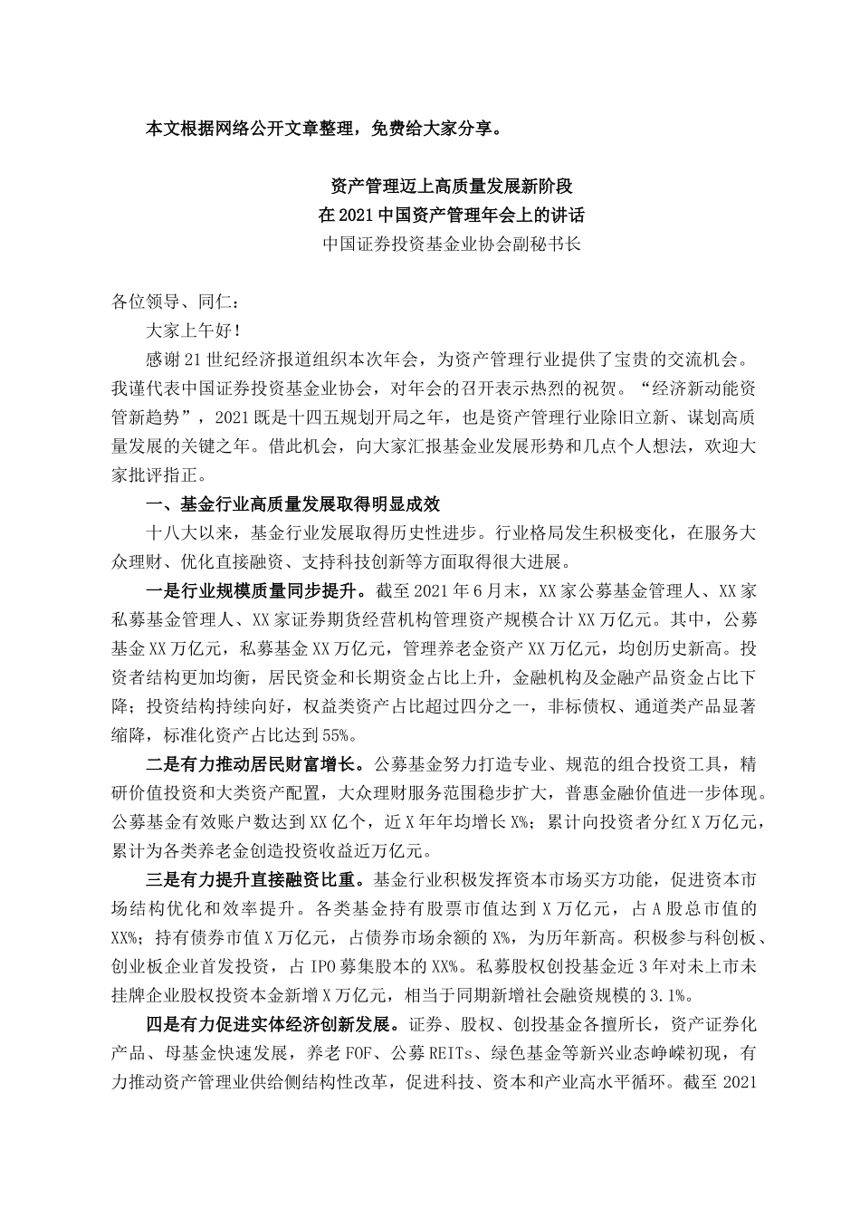 2021101314在2021中国资产管理年会上的讲话_第1页