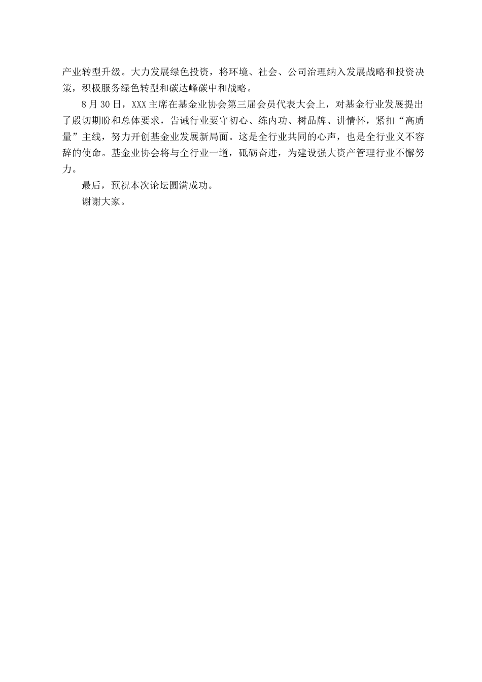 2021101314在2021中国资产管理年会上的讲话_第3页
