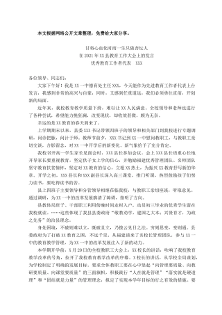 2021101315在2021年XX县教育工作大会上的发言