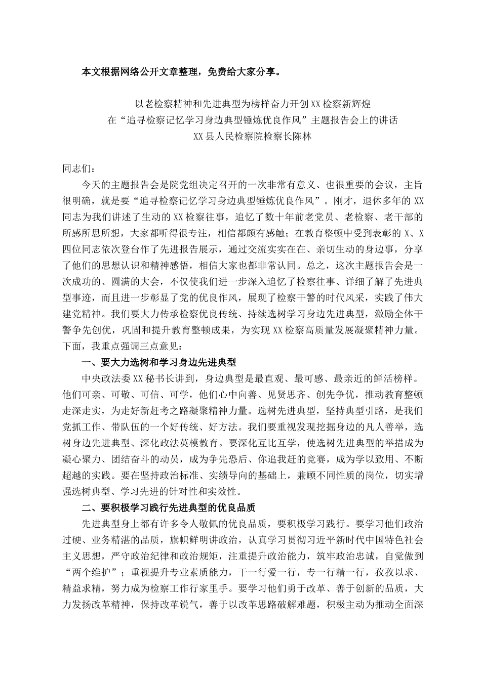 2021101316在“追寻检察记忆学习身边典型锤炼优良作风”主题报告会上的讲话_第1页