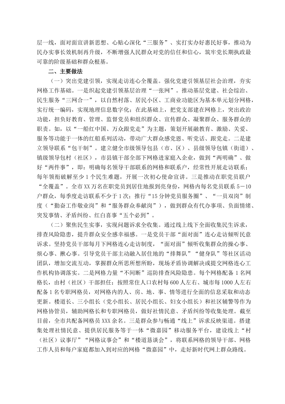 2021101323XX市：“网格连心、组团服务”打造共建共治共享的基层社会治理新格局_第2页