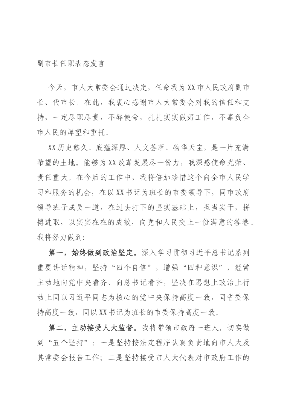 副市长任职表态发言_第1页