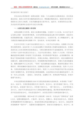 2021年县纪委书记在新任职干部任前集体谈话会上的讲话