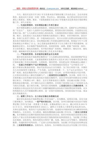 县长在2021年全县基本医疗保险征缴工作动员会议上的讲话