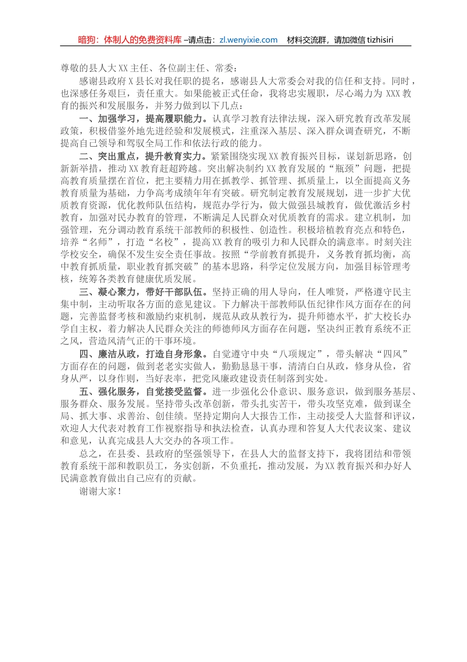 新任教育局长任职表态发言_第1页