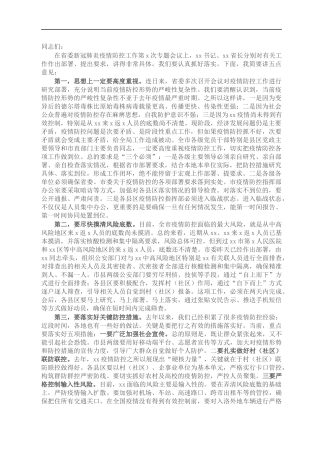 X市委书记在新冠肺炎疫情防控工作专题会议上的讲话