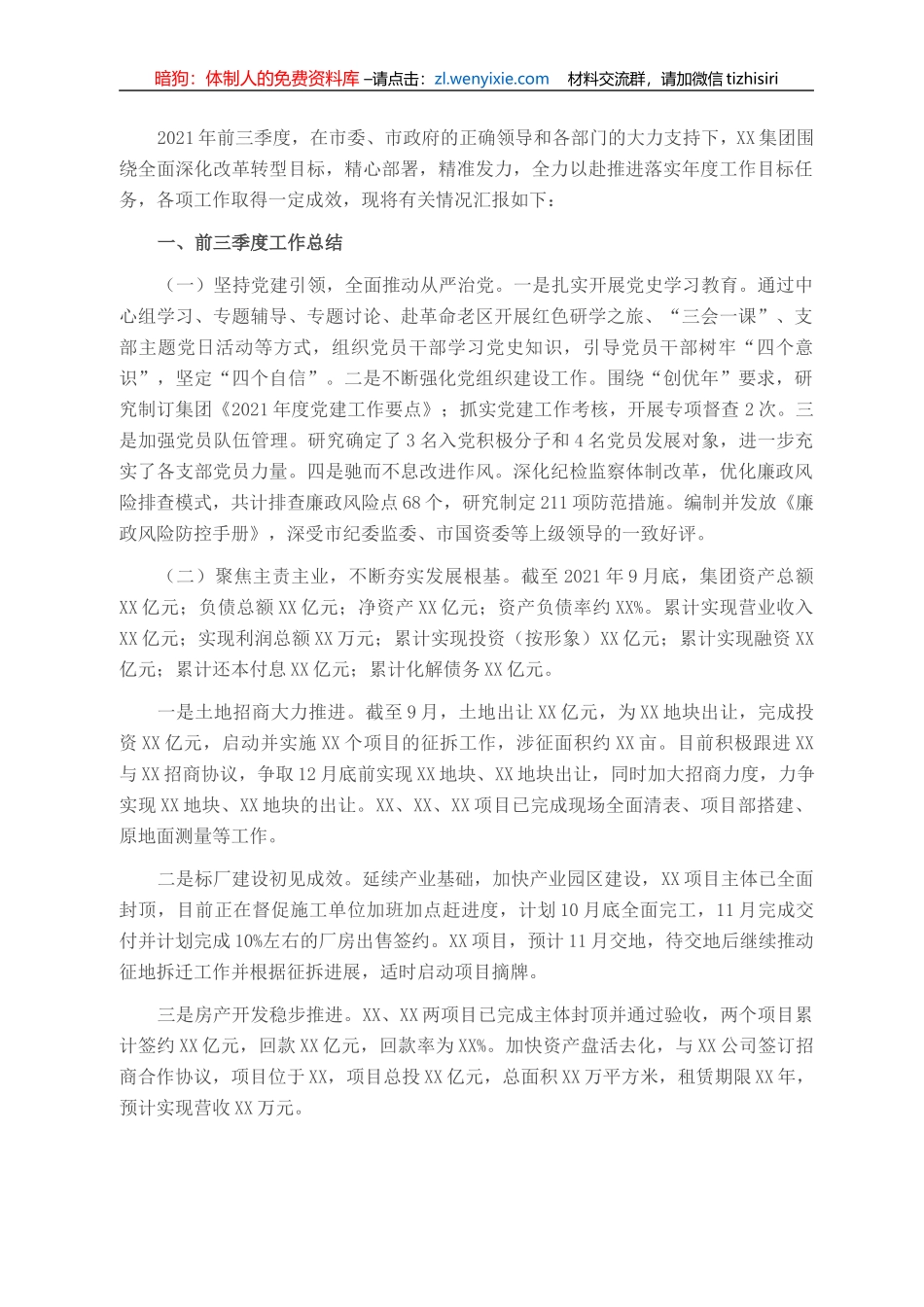 XX集团2021年前三季度工作总结_第1页