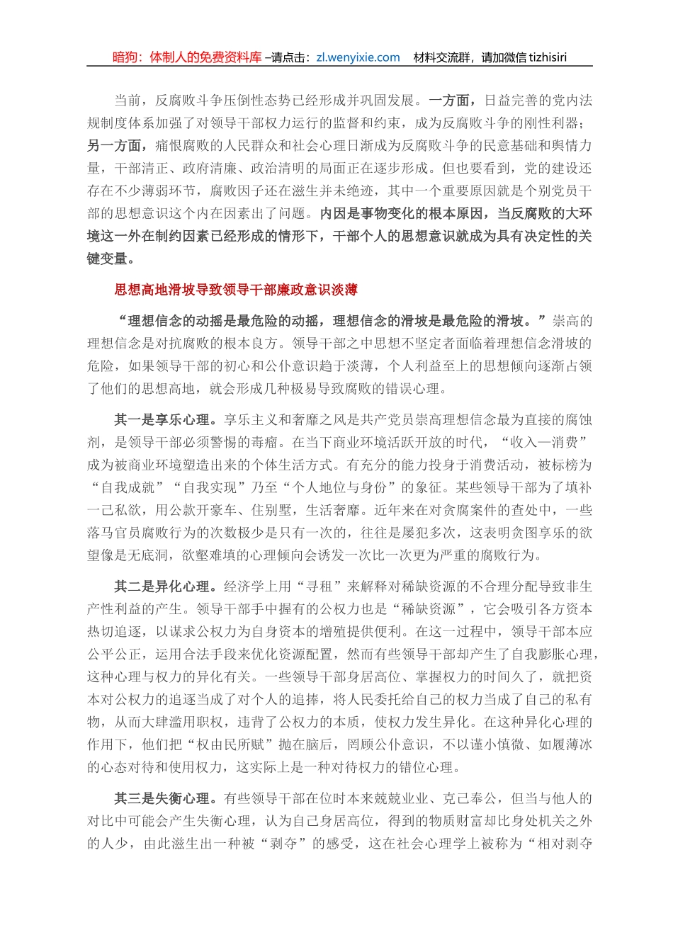 领导干部要警惕几种错误心理_第1页