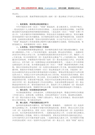 X副县长在全县村（社区）“两委”换届工作会议上的讲话