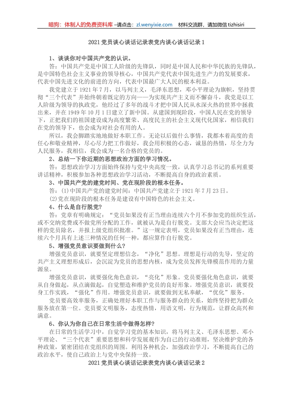 2021党员谈心谈话记录表党内谈心谈话记录3篇_第1页