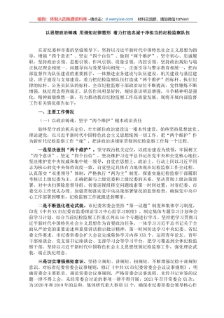 纪检干部队伍建设专题报告——以思想政治铸魂 用规矩纪律塑形 着力打造忠诚干净担当的纪检监察队伍