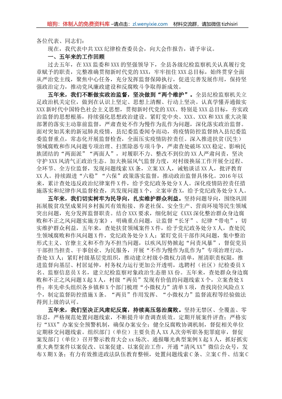 纪委党代会工作报告_第1页