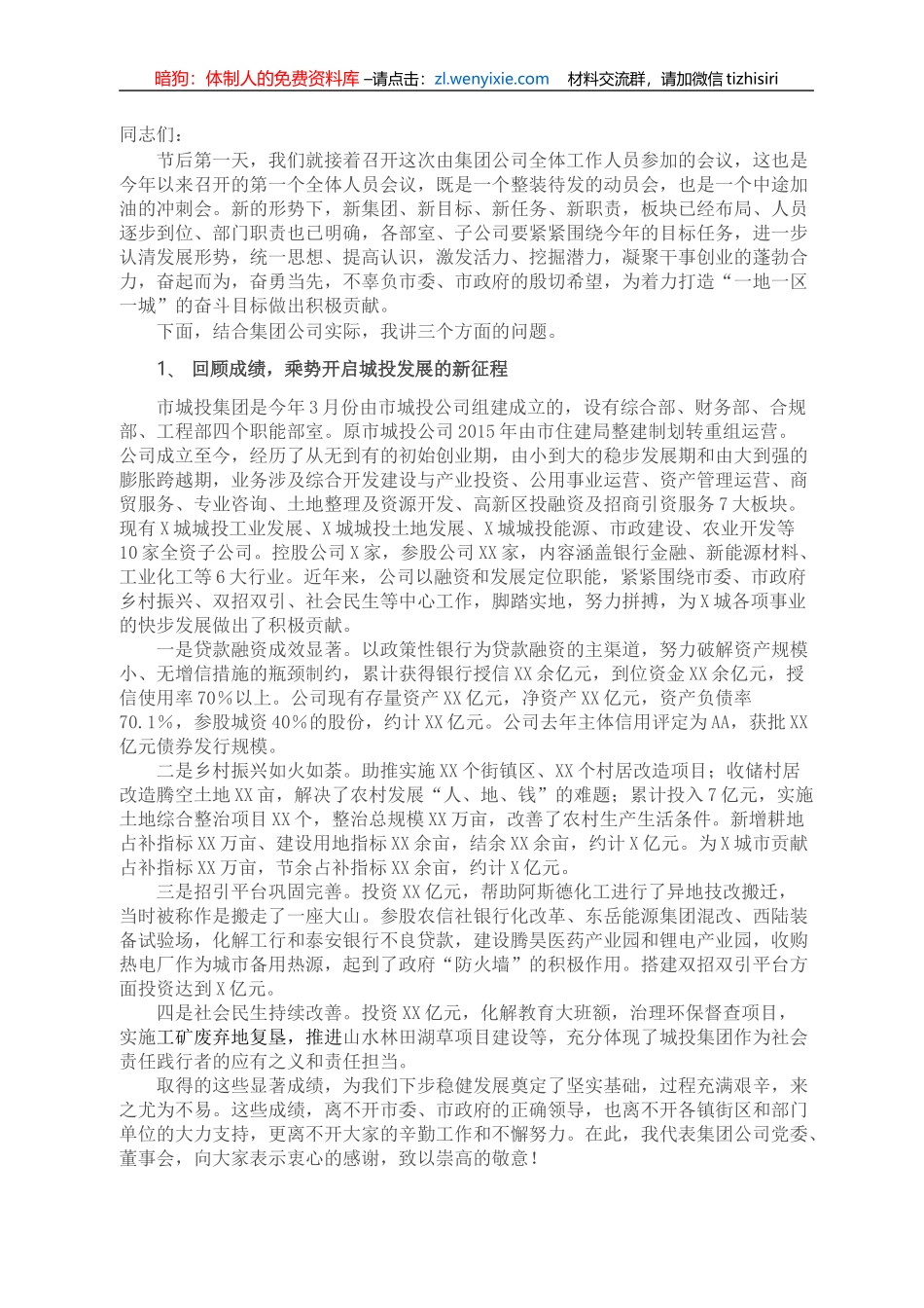 在城投集团重点工作推进会议上的讲话_第1页