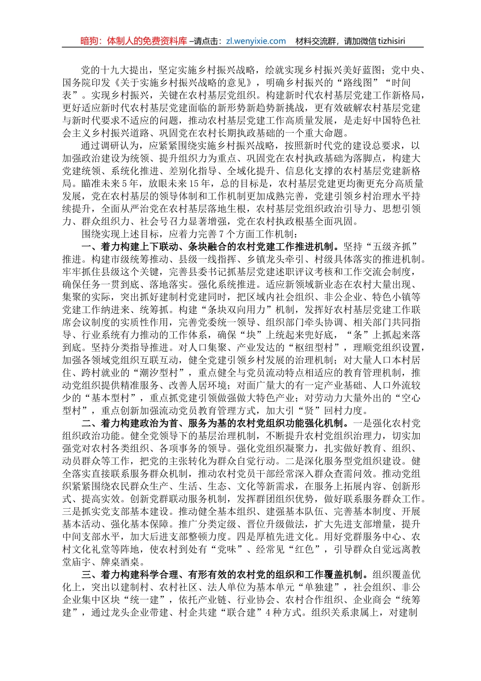 党建研究课题报告：构建新时代农村基层党建工作新格局研究_第1页