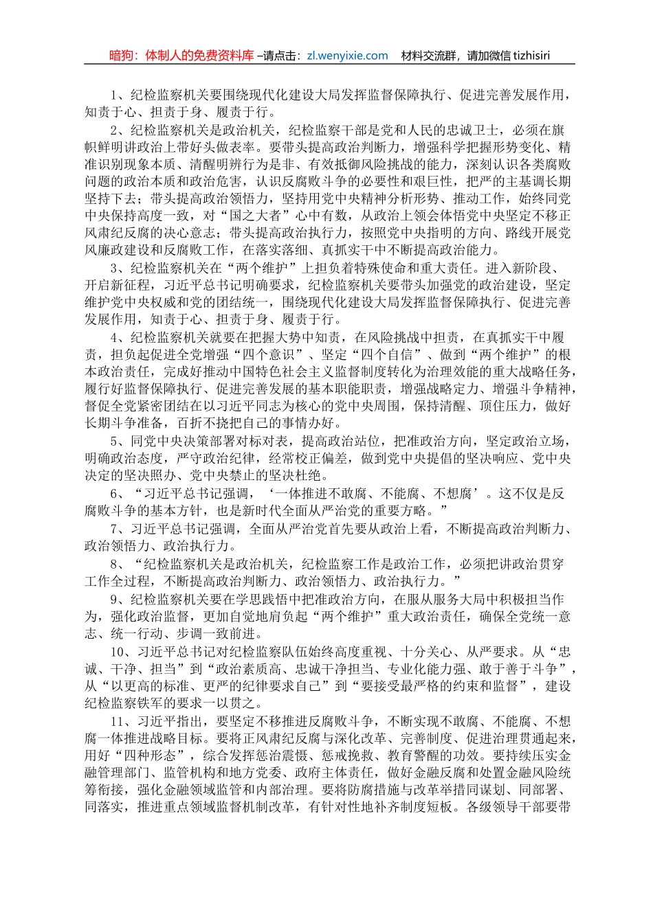 纪检监察职责性质论述50例（第1集）_第1页