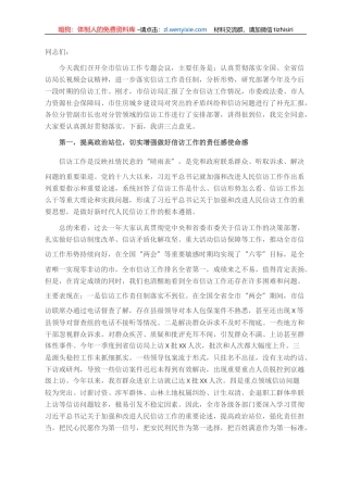 市长在全市信访工作专题会议上的讲话