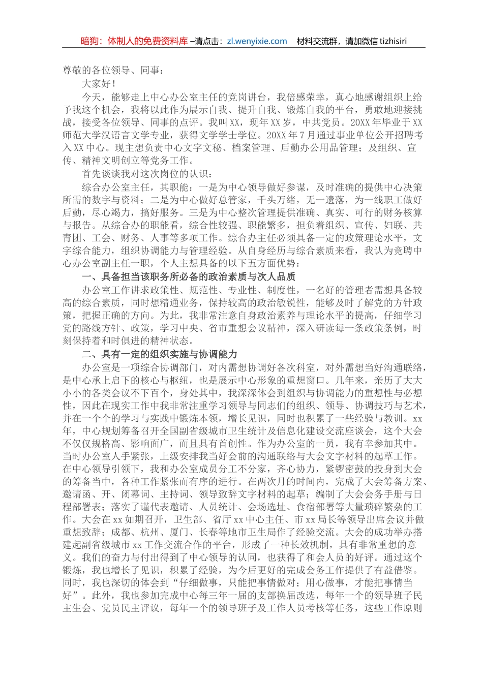 卫生系统X中心办公室主任竞职讲话稿_第1页