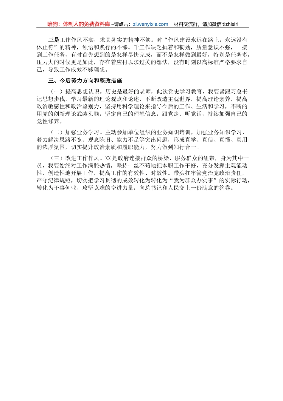 巡察整改专题组织生活会个人对照检查材料（党员干部）_第2页