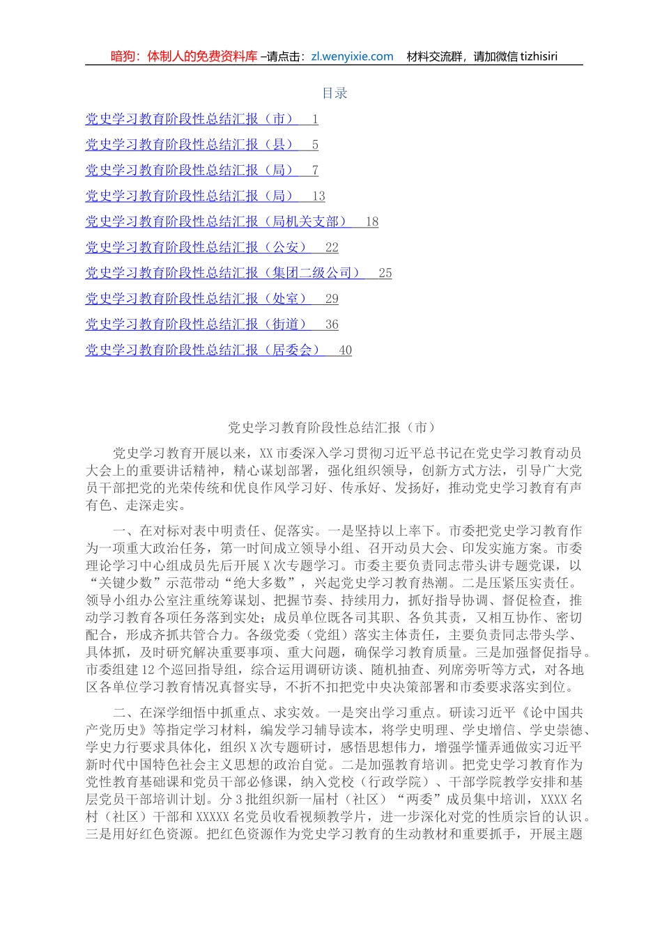党史学习教育阶段性总结汇报10篇（市、县、局、街道、公司等）_第1页