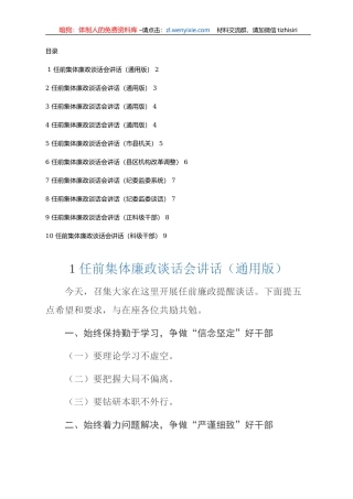 干部任前集体谈话会讲话提纲汇编（10篇）(市局机关、县区机构改革调整、纪监委、科级干部、通用版等）