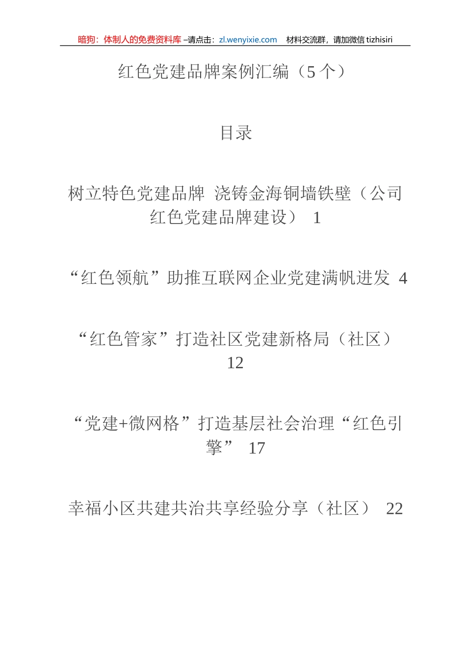 红色党建品牌案例汇编（5个）_第1页