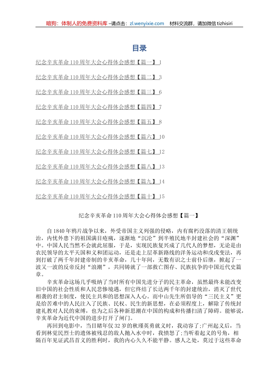 纪念辛亥革命110周年大会心得体会感想(10篇)_第1页
