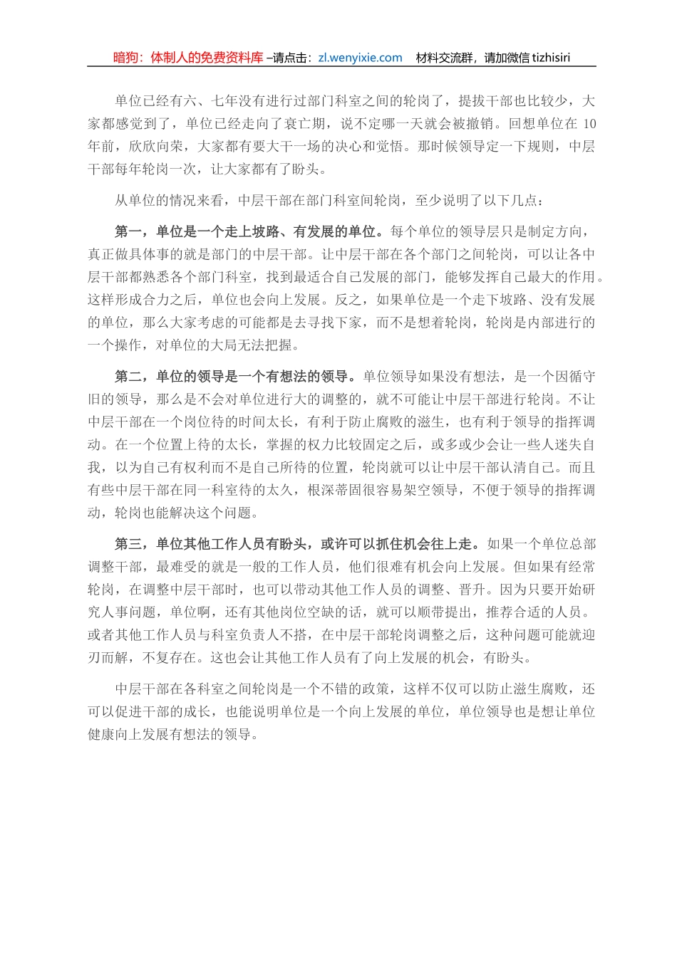 单位内中层干部在各部门间轮岗说明了什么？_第1页