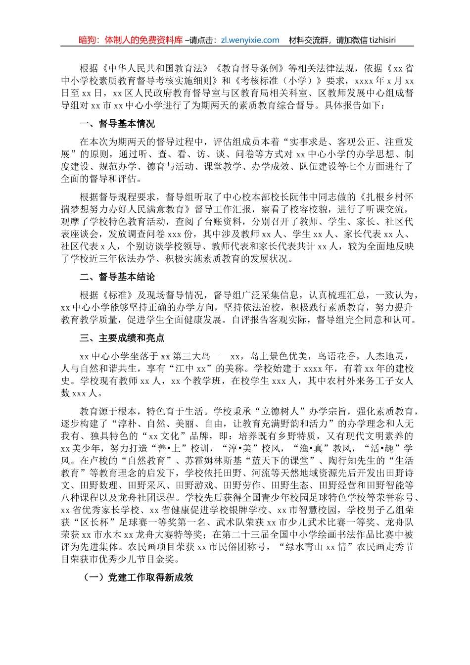 关于对XX市中心小学素质教育综合督导报告_第1页