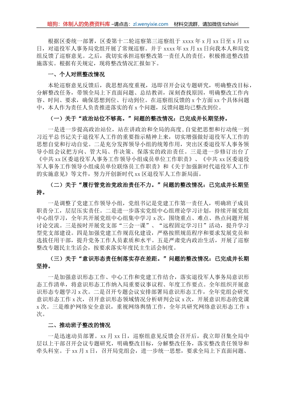 退役军人事务局党组主要负责人组织落实情况报告_第1页