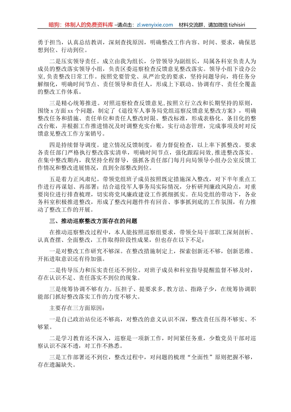 退役军人事务局党组主要负责人组织落实情况报告_第2页