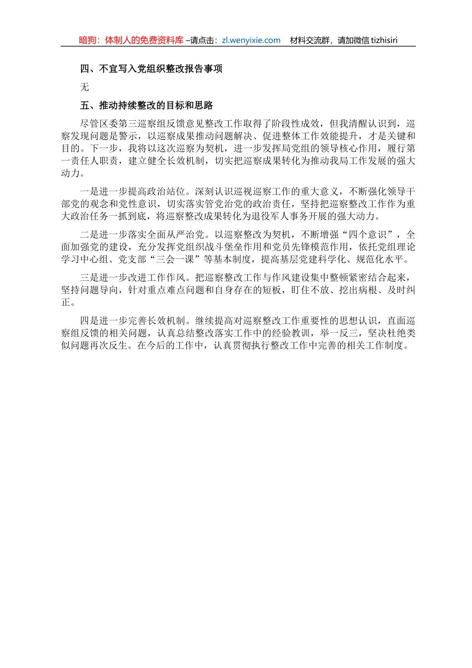 退役军人事务局党组主要负责人组织落实情况报告_第3页