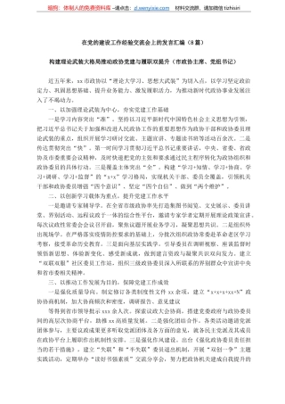 在党的建设工作经验交流会上的发言汇编（篇）